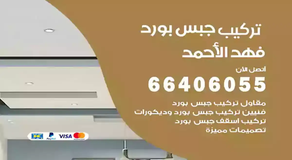 تركيب جبس بورد فهد الأحمد 66406055 معلم تصميم وتركيب جبس بورد