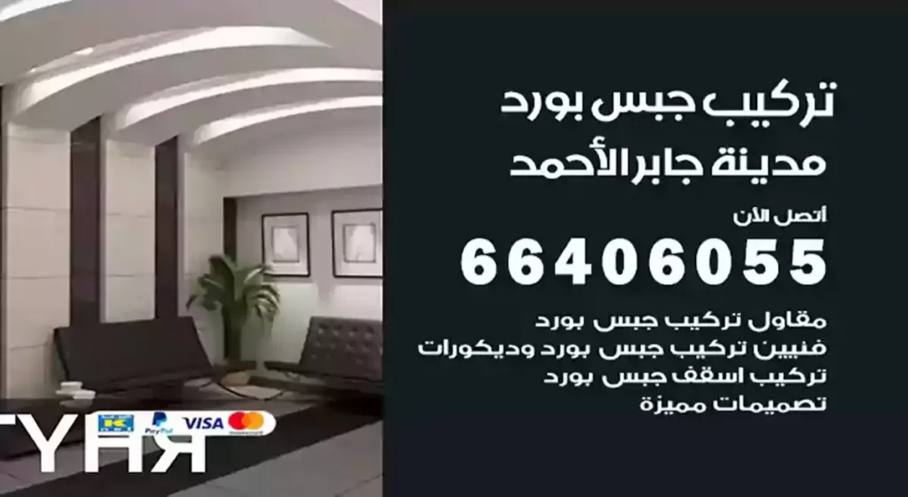 تركيب جبس بورد مدينة جابر الأحمد