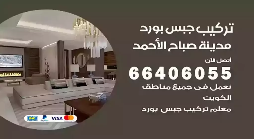 تركيب جبس بورد مدينة صباح الأحمد