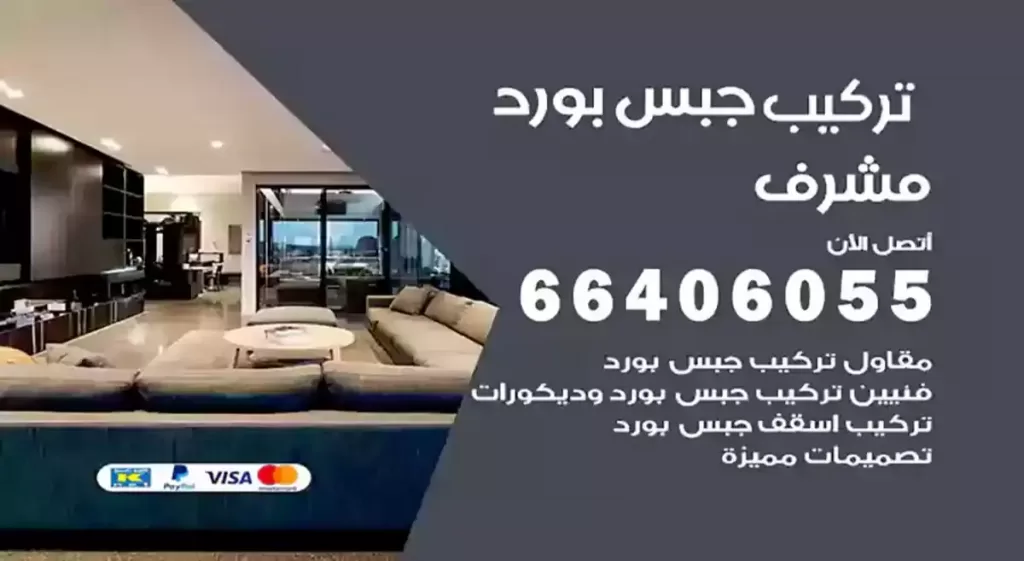 تركيب جبس بورد مشرف