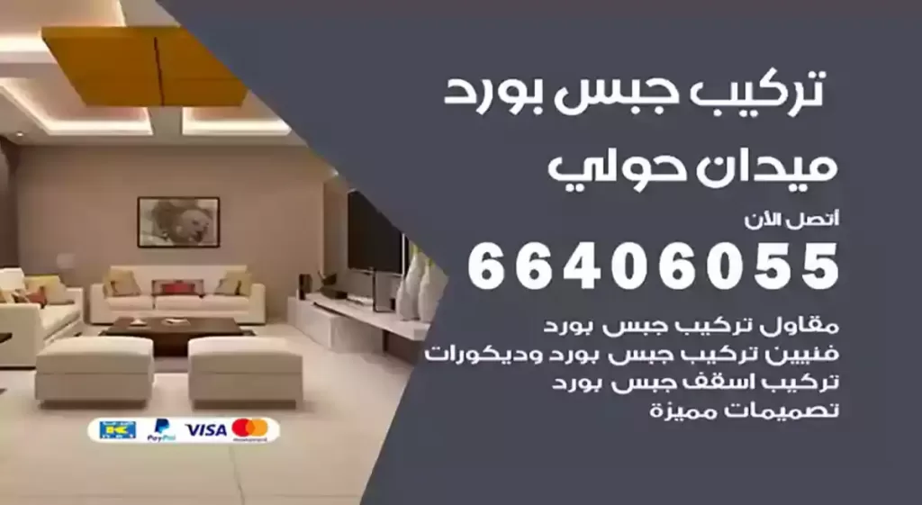 تركيب جبس بورد ميدان حولي