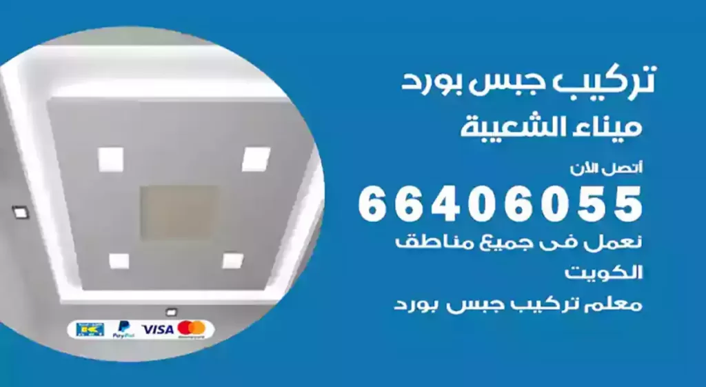 تركيب جبس بورد ميناء الشعيبة