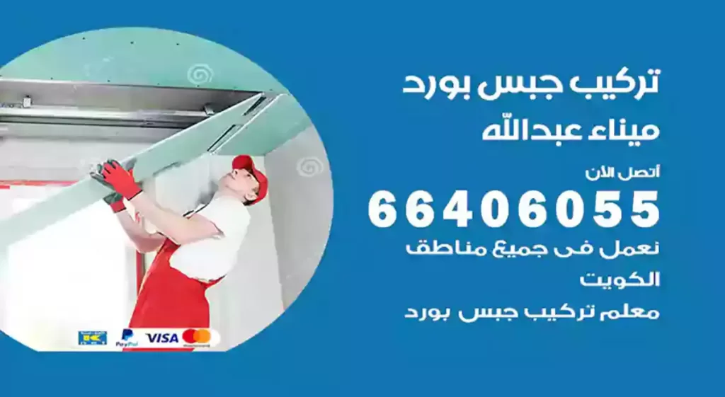 تركيب جبس بورد ميناء عبدالله
