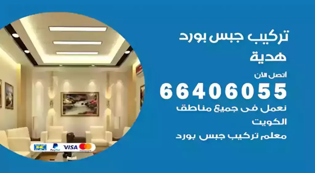 تركيب جبس بورد هدية