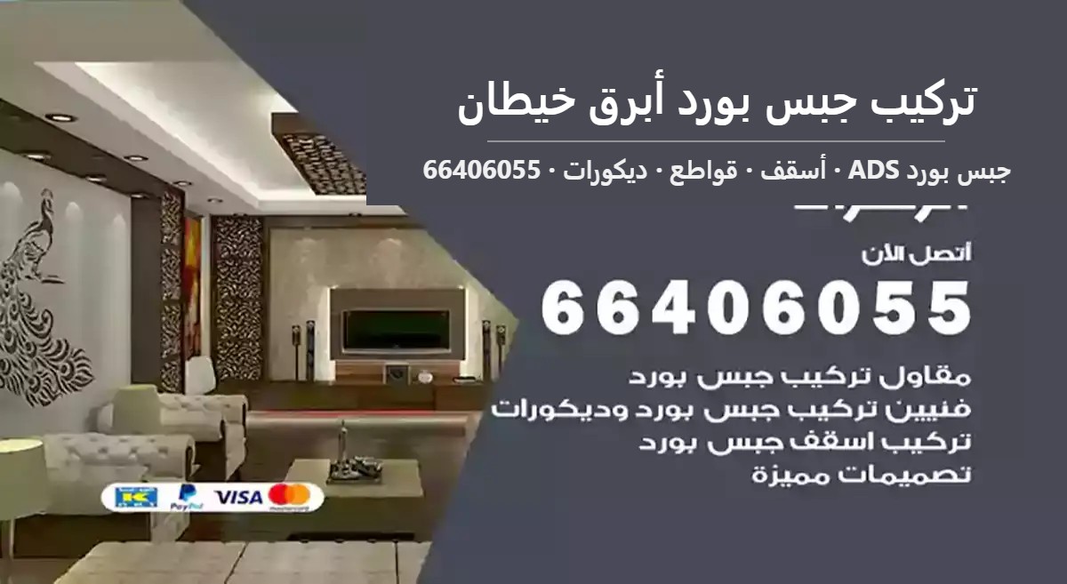 تركيب جبس بورد أبرق خيطان — جبس بورد ADS 66406055