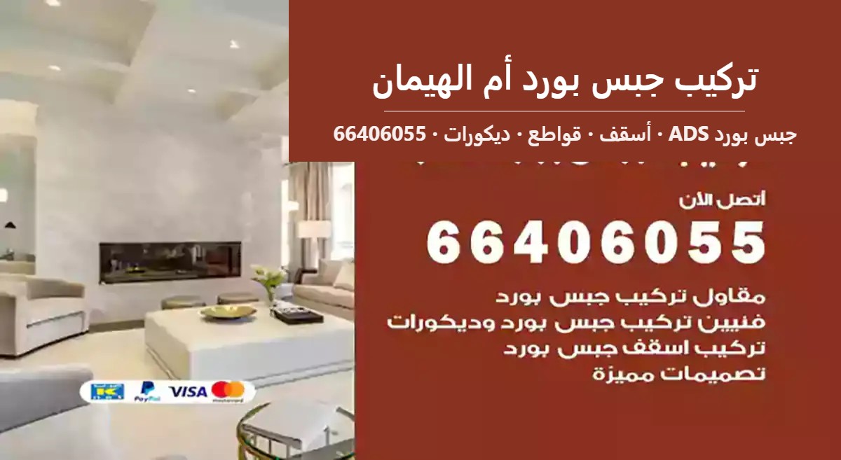 تركيب جبس بورد أم الهيمان — جبس بورد ADS 66406055