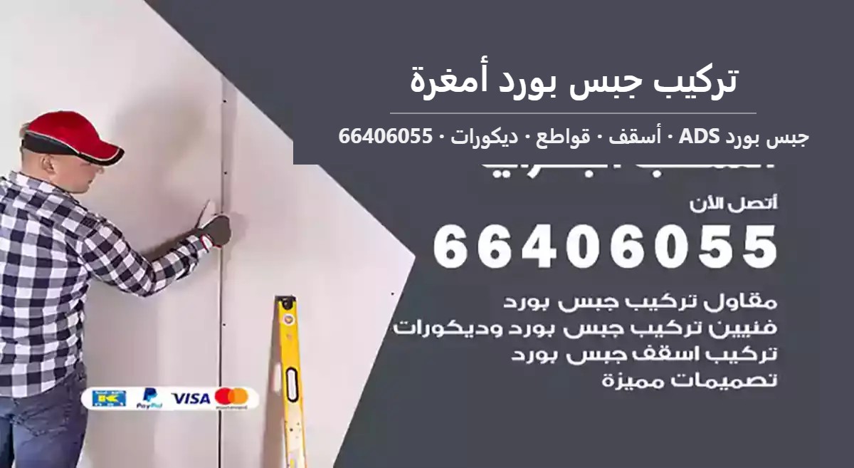 تركيب جبس بورد أمغرة — جبس بورد ADS 66406055