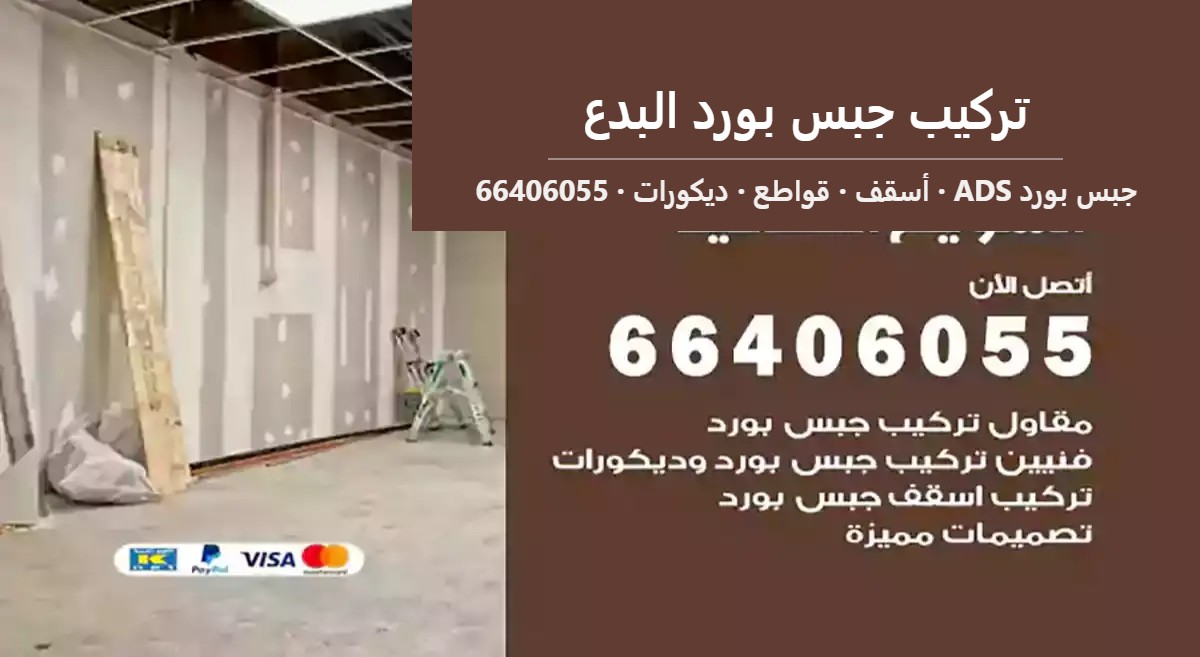 تركيب جبس بورد البدع — جبس بورد ADS 66406055