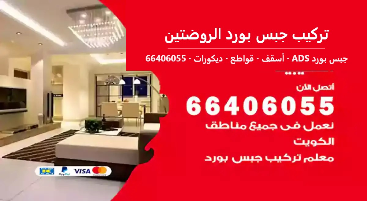 تركيب جبس بورد الروضتين — جبس بورد ADS 66406055