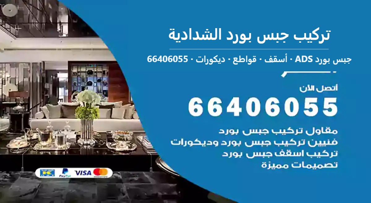 تركيب جبس بورد الشدادية — جبس بورد ADS 66406055