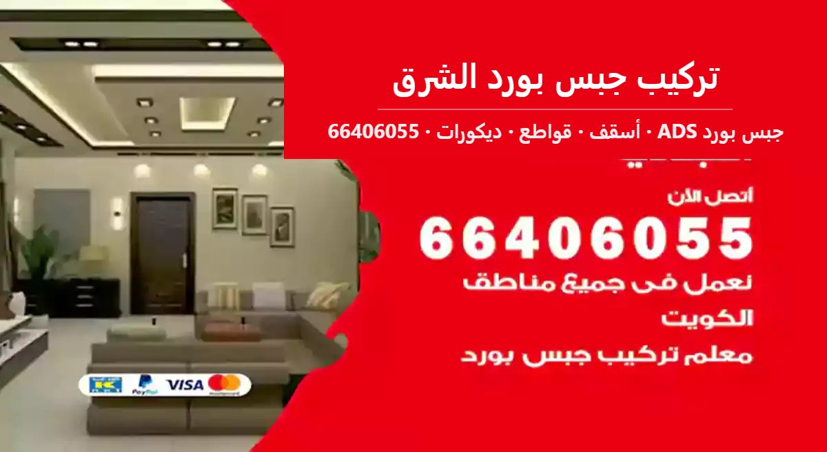 تركيب جبس بورد الشرق — جبس بورد ADS 66406055