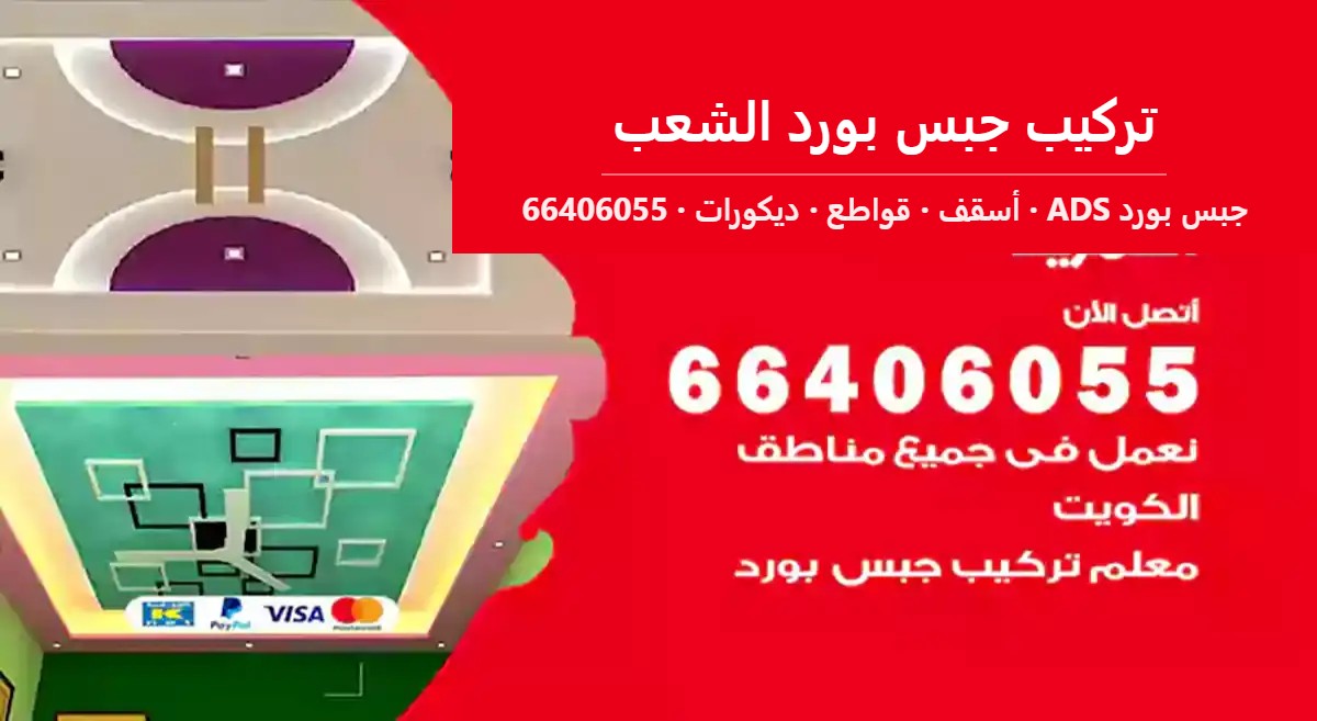 تركيب جبس بورد الشعب — جبس بورد ADS 66406055