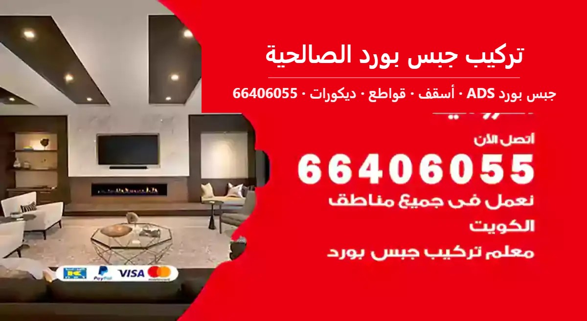 تركيب جبس بورد الصالحية — جبس بورد ADS 66406055