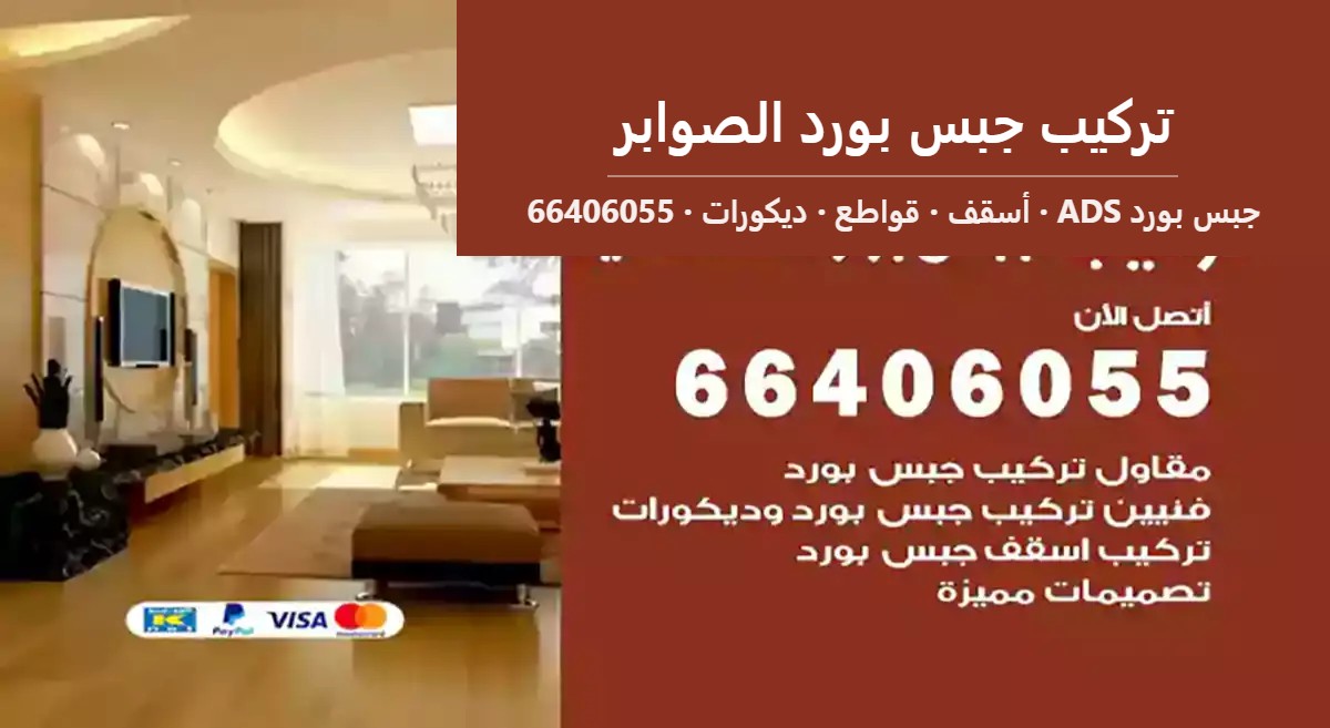 تركيب جبس بورد الصوابر — جبس بورد ADS 66406055