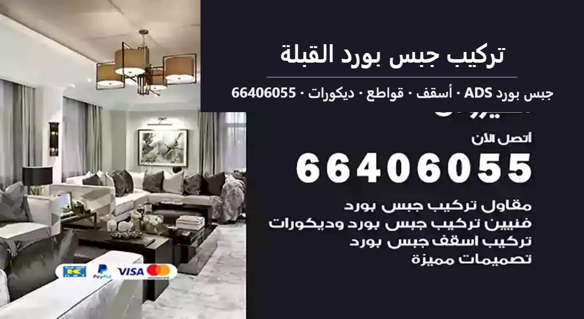 تركيب جبس بورد القبلة — جبس بورد ADS 66406055