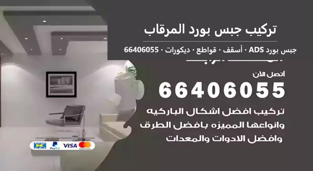 تركيب جبس بورد المرقاب — جبس بورد ADS 66406055