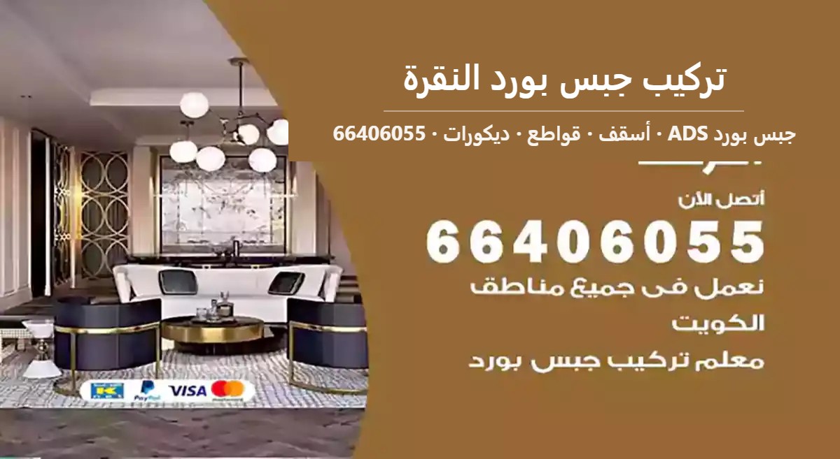 تركيب جبس بورد النقرة — جبس بورد ADS 66406055