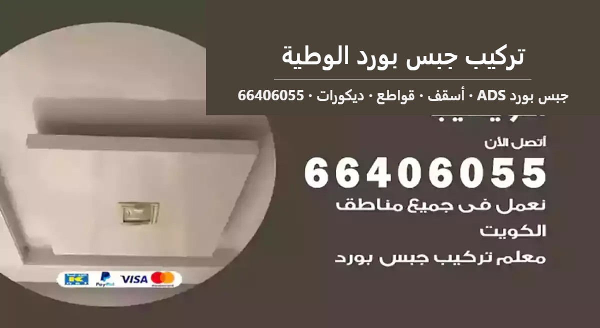 تركيب جبس بورد الوطية — جبس بورد ADS 66406055