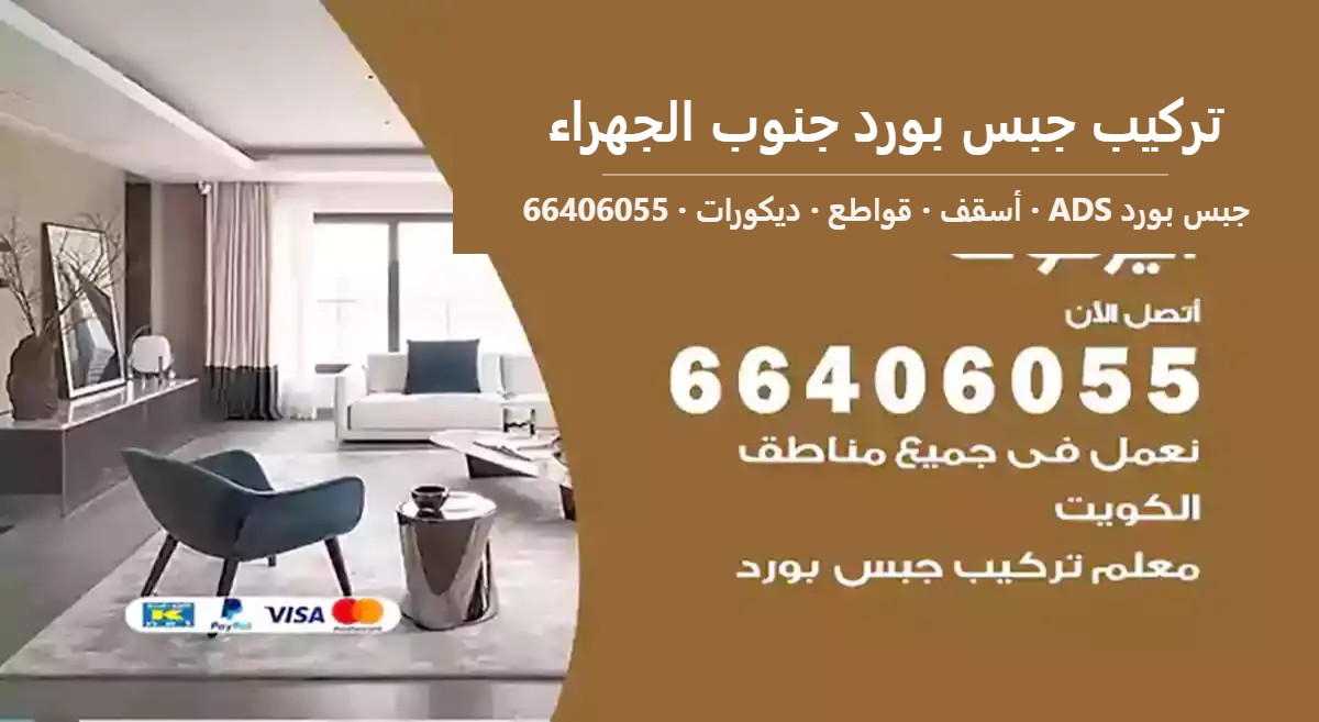 تركيب جبس بورد جنوب الجهراء — جبس بورد ADS 66406055