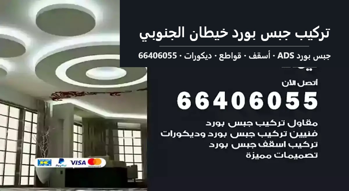 تركيب جبس بورد خيطان الجنوبي — جبس بورد ADS 66406055