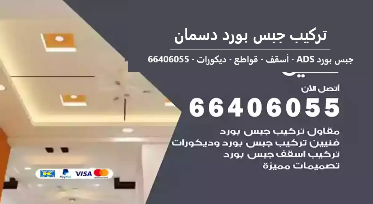 تركيب جبس بورد دسمان — جبس بورد ADS 66406055