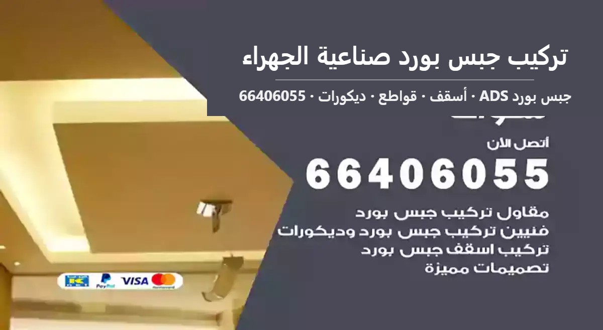 تركيب جبس بورد صناعية الجهراء — جبس بورد ADS 66406055