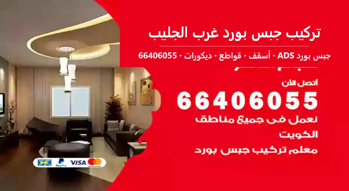 تركيب جبس بورد غرب الجليب — جبس بورد ADS 66406055