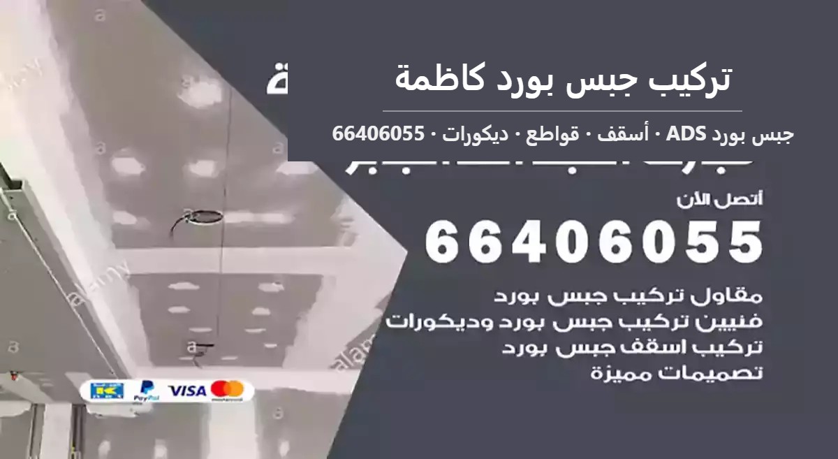 تركيب جبس بورد كاظمة — جبس بورد ADS 66406055