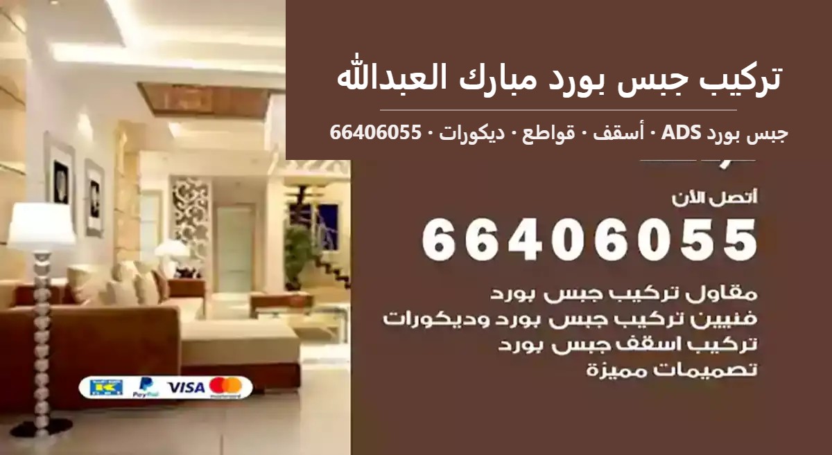 تركيب جبس بورد مبارك العبدالله — جبس بورد ADS 66406055