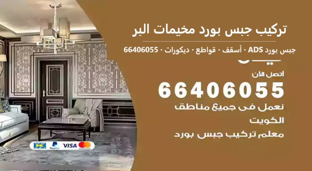 تركيب جبس بورد مخيمات البر — جبس بورد ADS 66406055