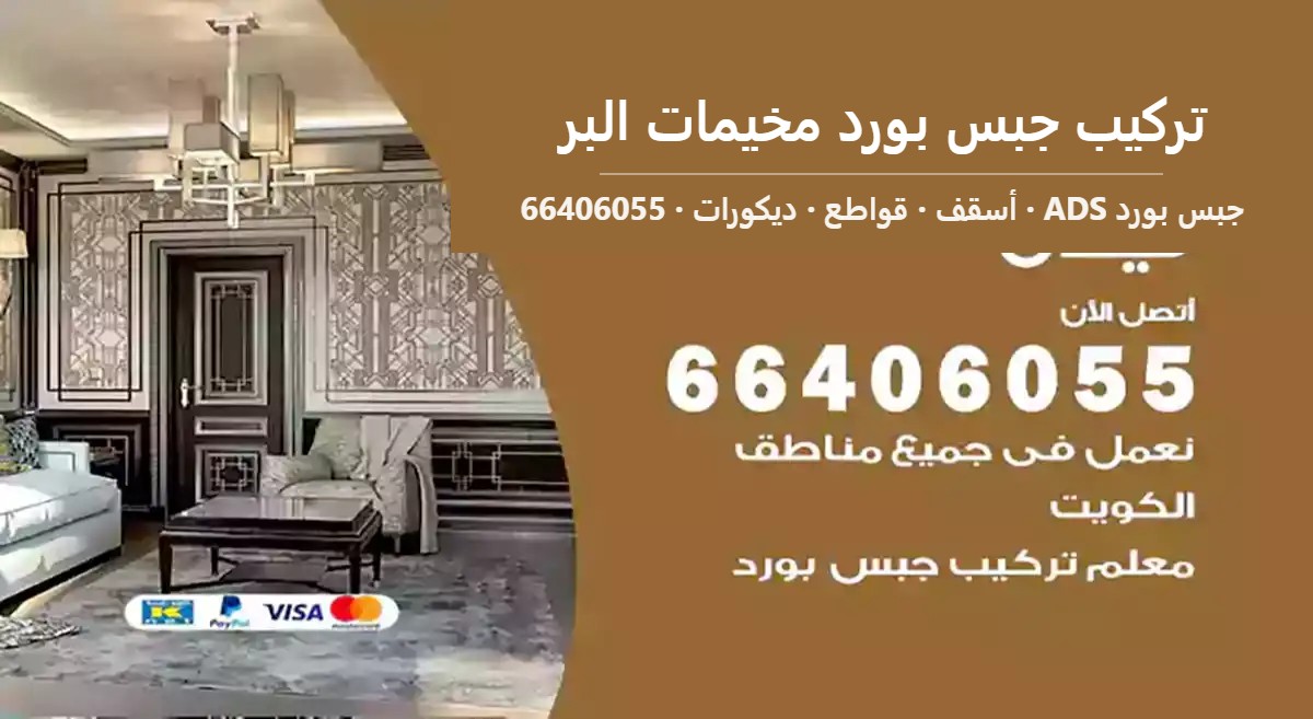 تركيب جبس بورد مخيمات البر — جبس بورد ADS 66406055