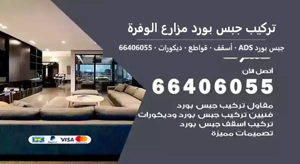 تركيب جبس بورد مزارع الوفرة — جبس بورد ADS 66406055