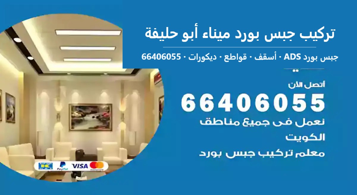 تركيب جبس بورد ميناء أبو حليفة — جبس بورد ADS 66406055